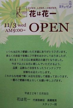 新装オープンのお知らせ|「花一」　（愛知県豊橋市の花屋）のブログ
